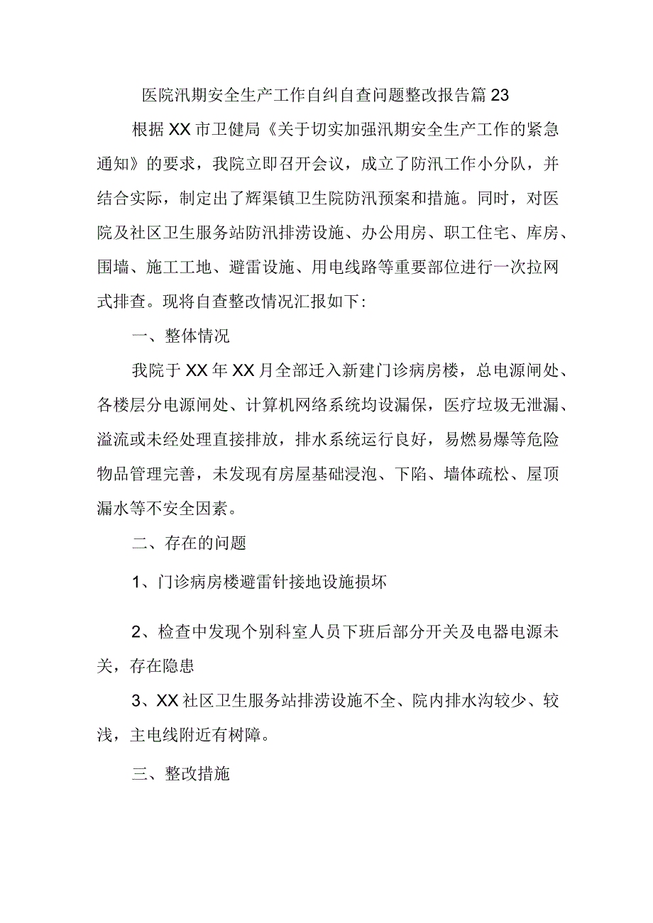 医院汛期安全生产工作自纠自查问题整改报告 篇23.docx_第1页