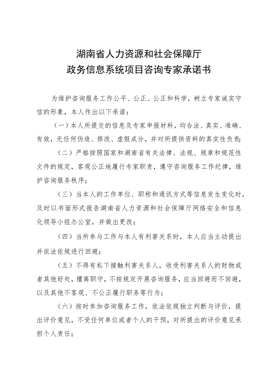 湖南省人力资源和社会保障厅政务信息系统项目咨询专家承诺书.docx_第1页