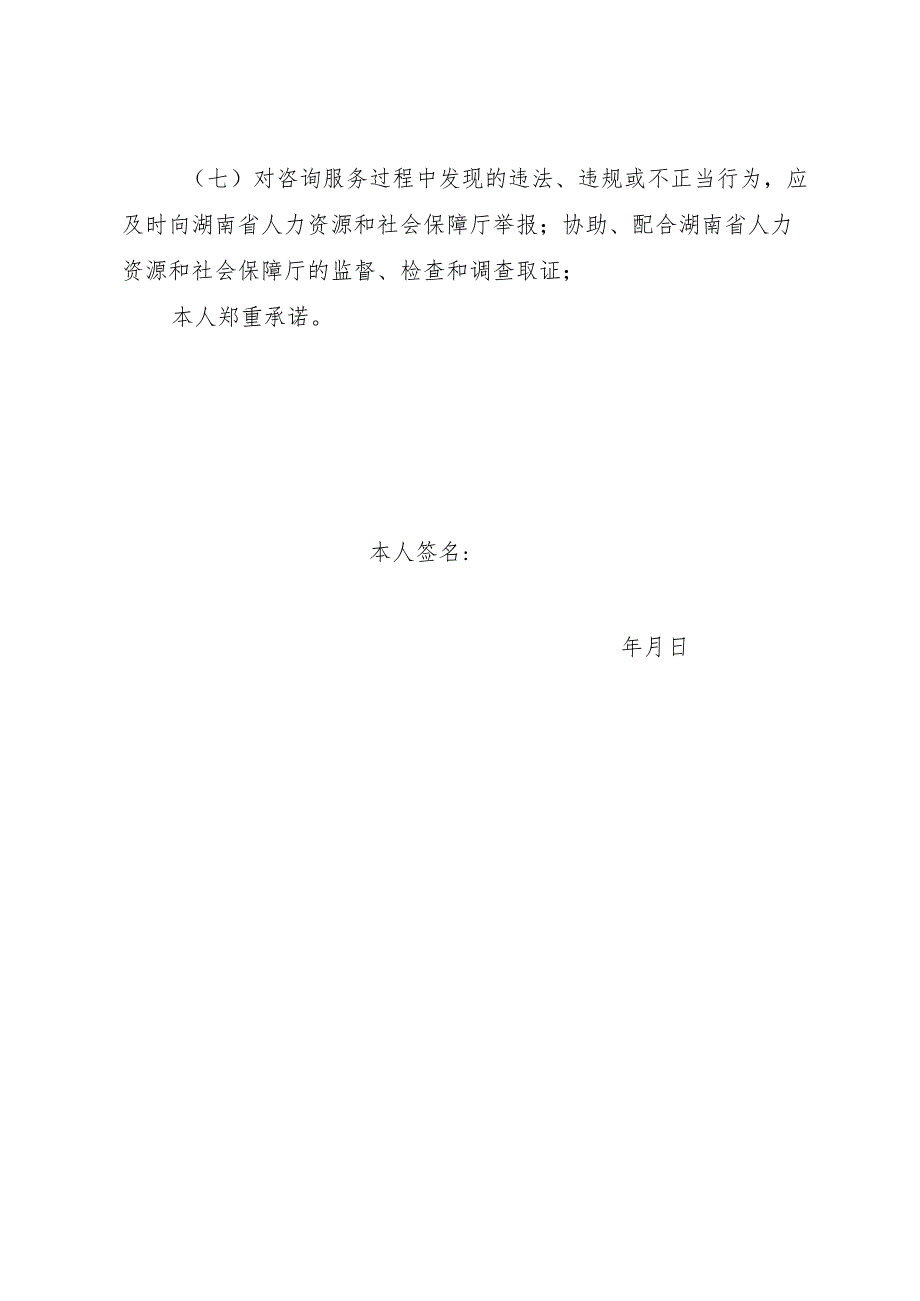 湖南省人力资源和社会保障厅政务信息系统项目咨询专家承诺书.docx_第2页