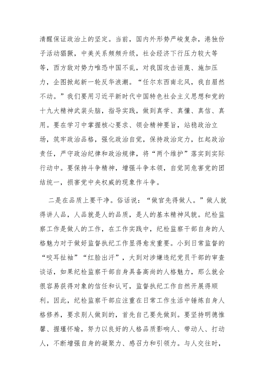 两篇纪检干部教育整顿专题党课讲稿范文.docx_第3页