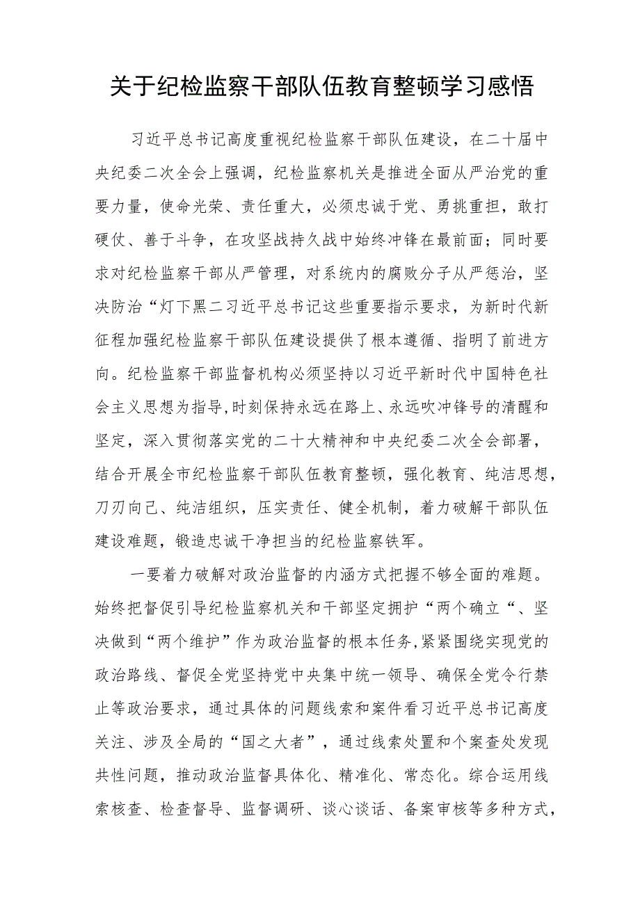 纪检监察干部学习纪检监察干部队伍教育整顿心得体会（3篇）范本.docx_第3页