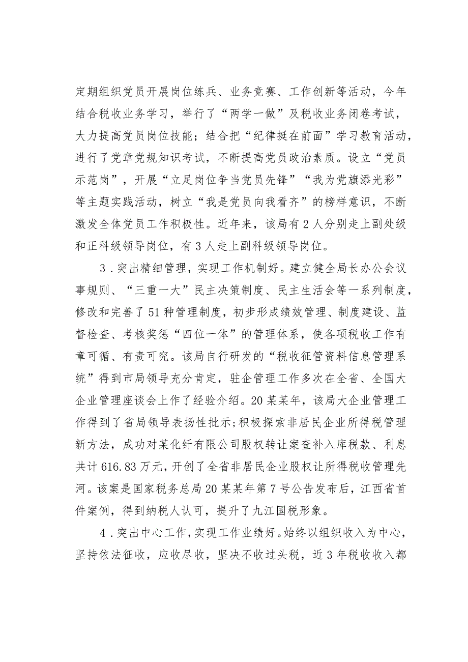 江西某某税务分局立足“三个五”促进基层党建工作纵深开展经验交流材料.docx_第2页