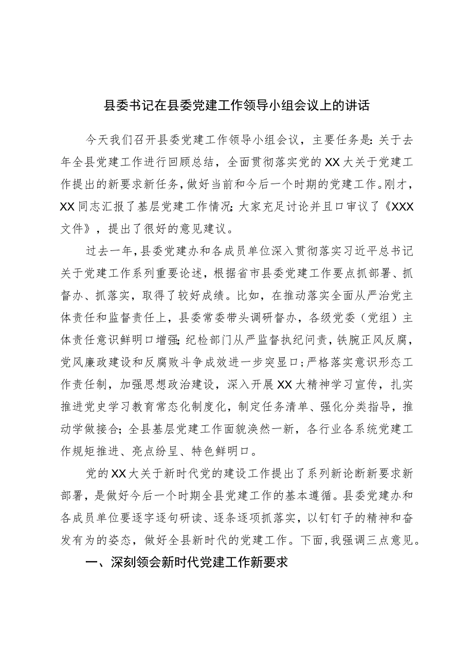 县委书记在县委党建工作领导小组会议上的讲话.docx_第1页