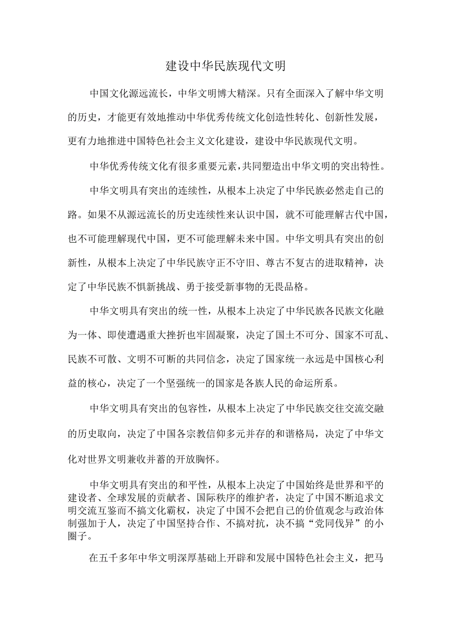 建设中华民族现代文明心得体会.docx_第1页