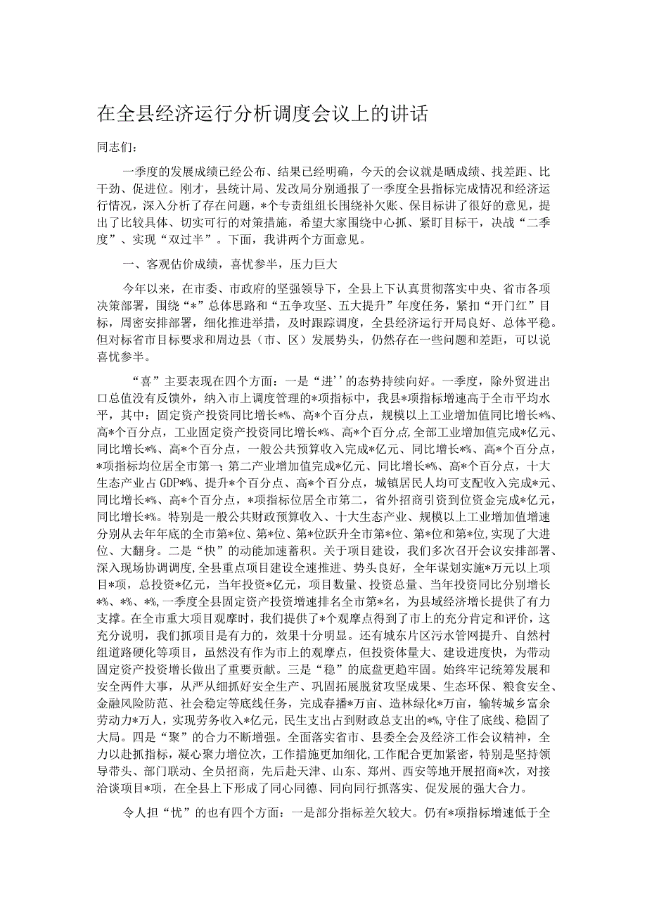 在全县经济运行分析调度会议上的讲话.docx_第1页