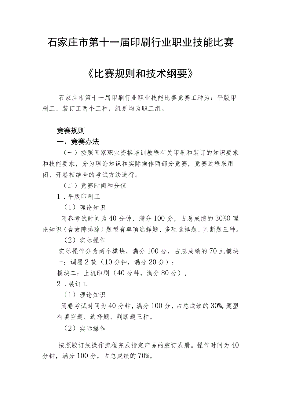 石家庄市第十一届印刷行业职业技能比赛《比赛规则和技术纲要》.docx_第1页