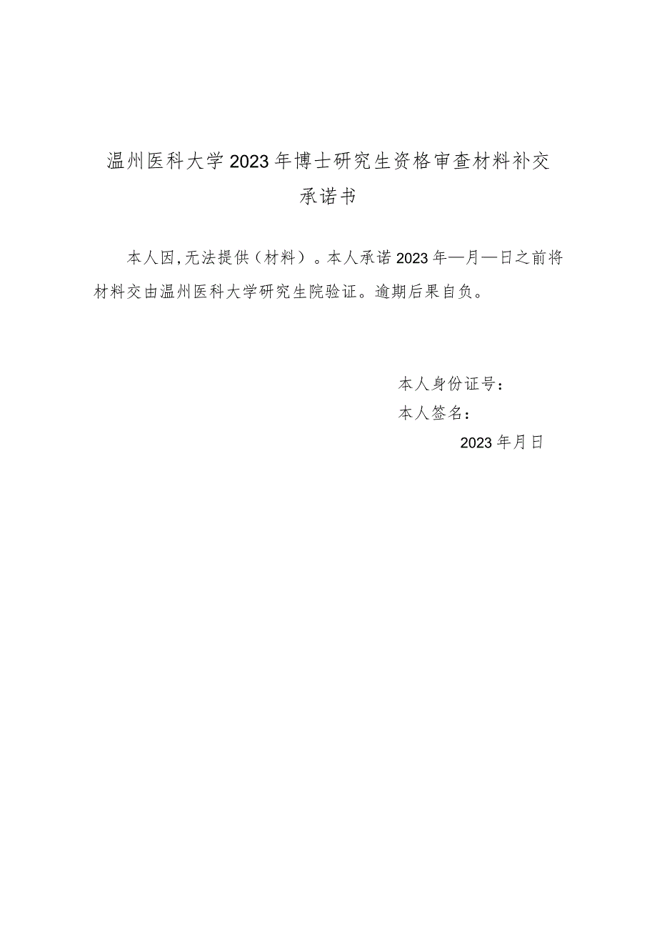 温州医科大学2023年博士研究生资格审查材料补交承诺书.docx_第1页