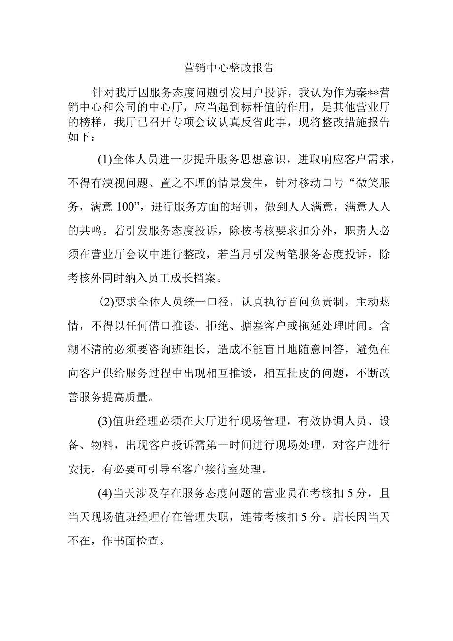 营销中心整改报告.docx_第1页