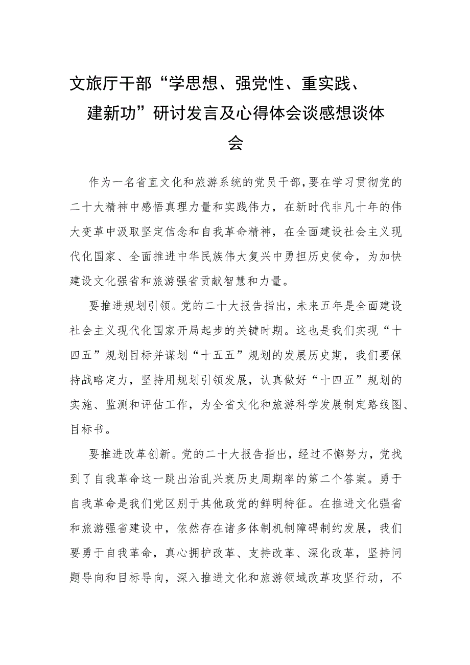 文旅厅干部“学思想、强党性、重实践、建新功”研讨发言及心得体会谈感想谈体会.docx_第1页