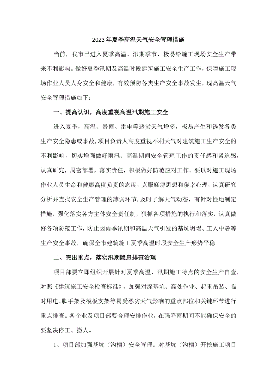 2023年非煤矿山夏季高温天气安全管理专项措施 （合计6份）.docx_第1页