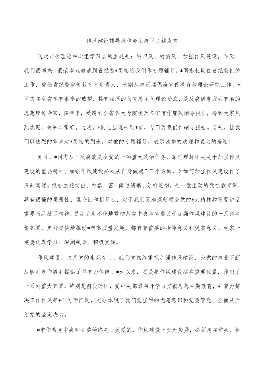 作风建设辅导报告会主持词总结发言.docx_第1页