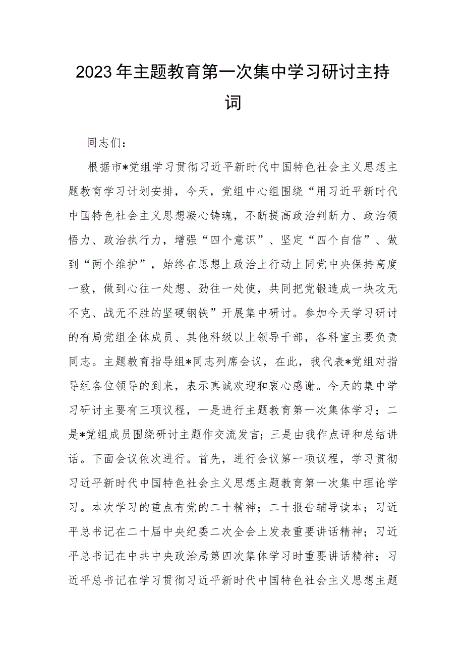 2023年主题教育第一次集中学习研讨主持词.docx_第1页