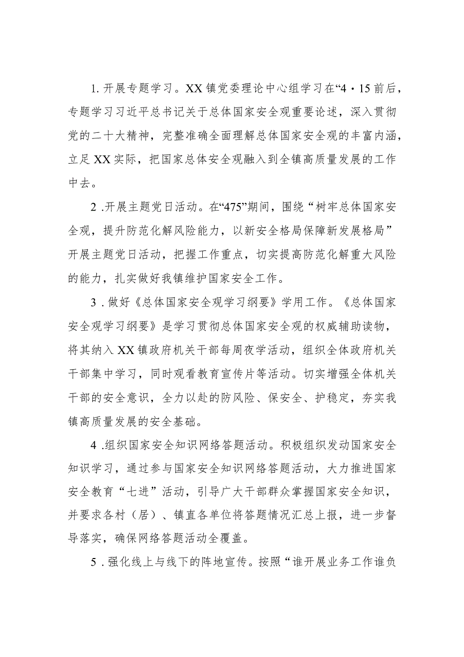 XX镇2023年“4·15”全民国家安全教育日暨年度国家安全宣传教育方案.docx_第2页