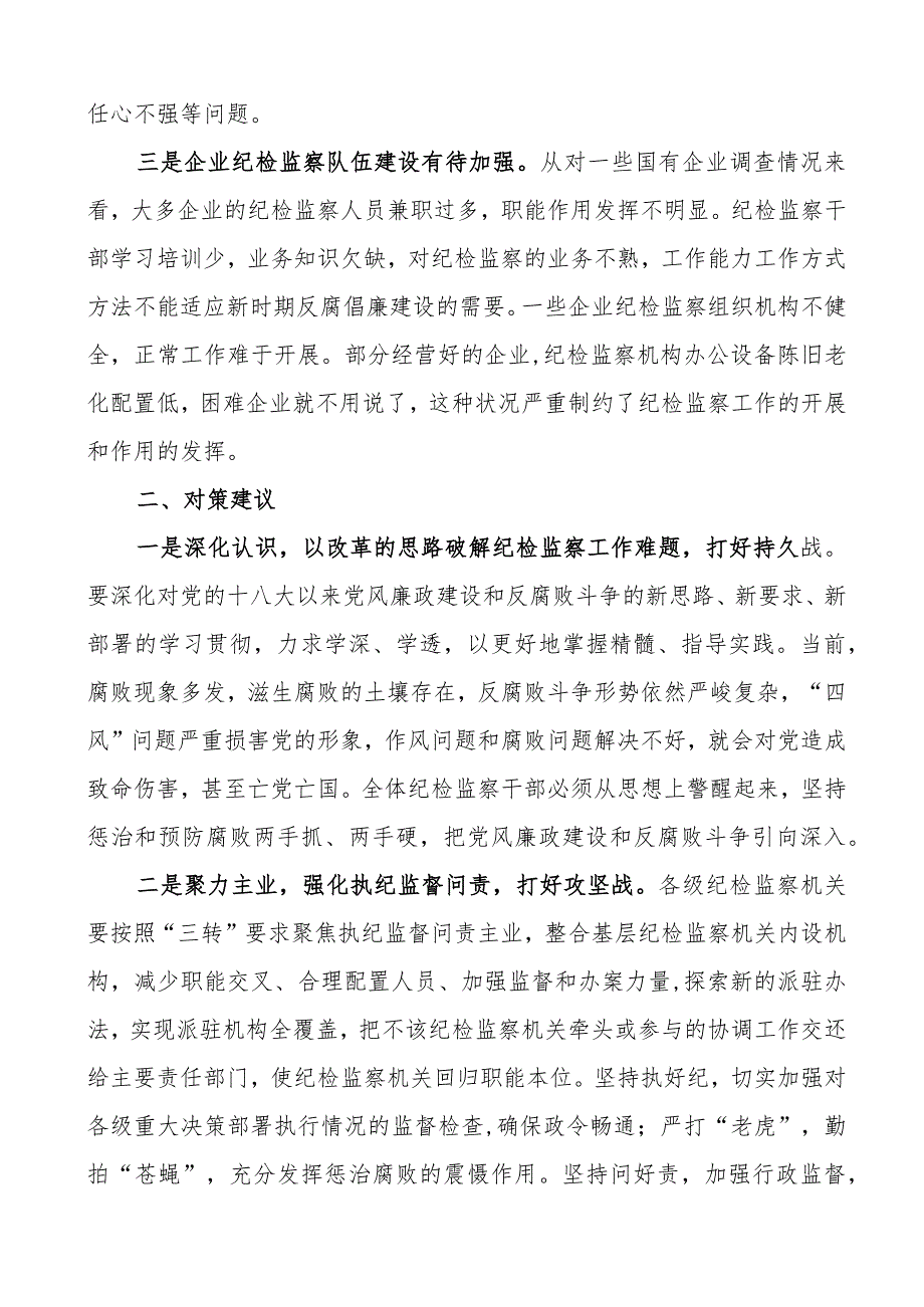 纪检监察工作问题及对策建议纪委调研报告3篇.docx_第2页