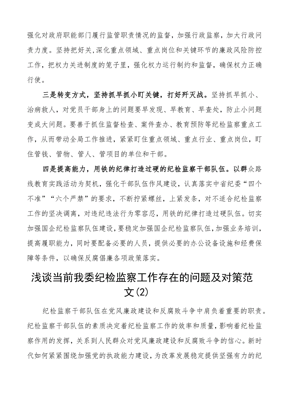 纪检监察工作问题及对策建议纪委调研报告3篇.docx_第3页