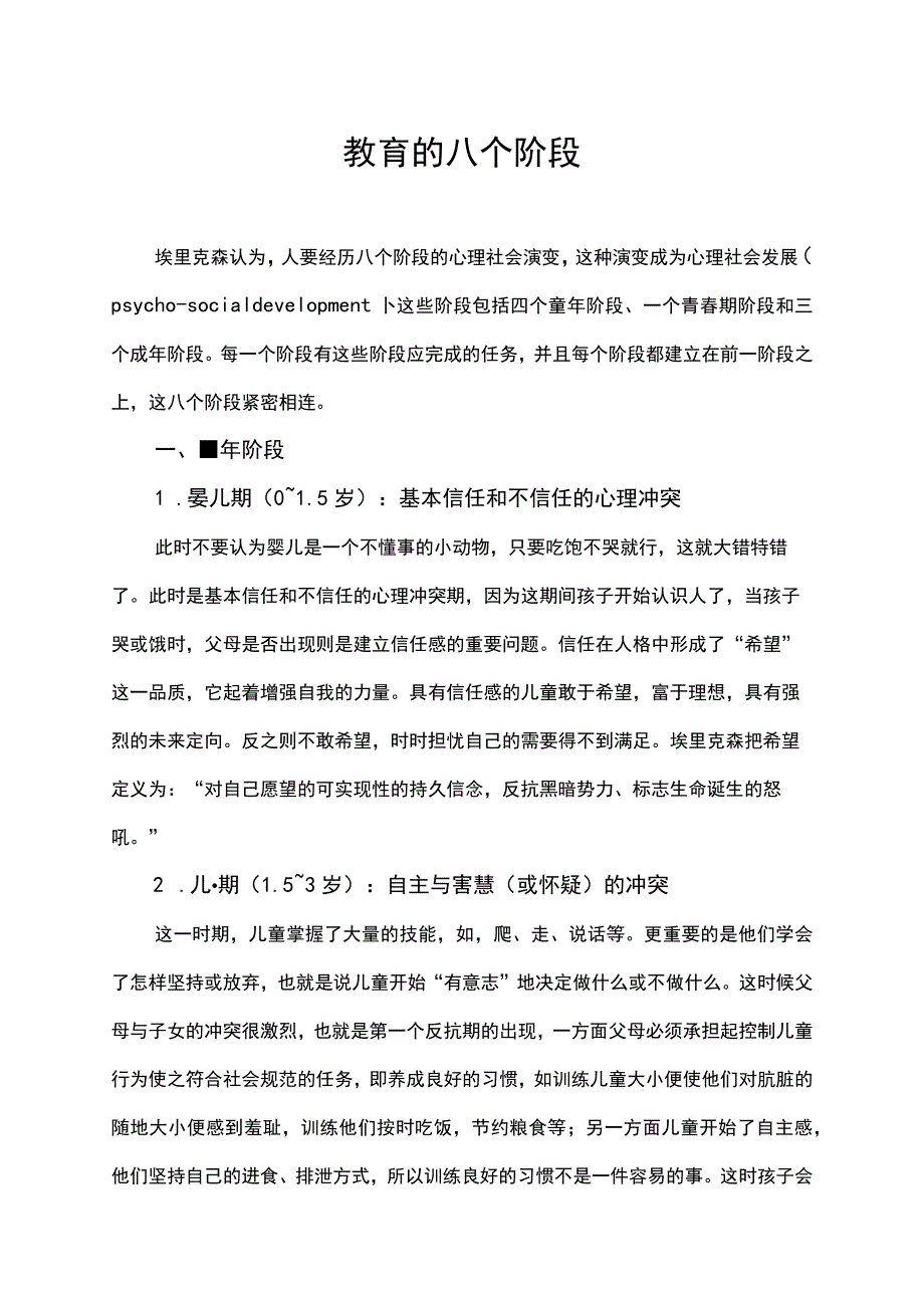 教育的八个阶段.docx_第1页