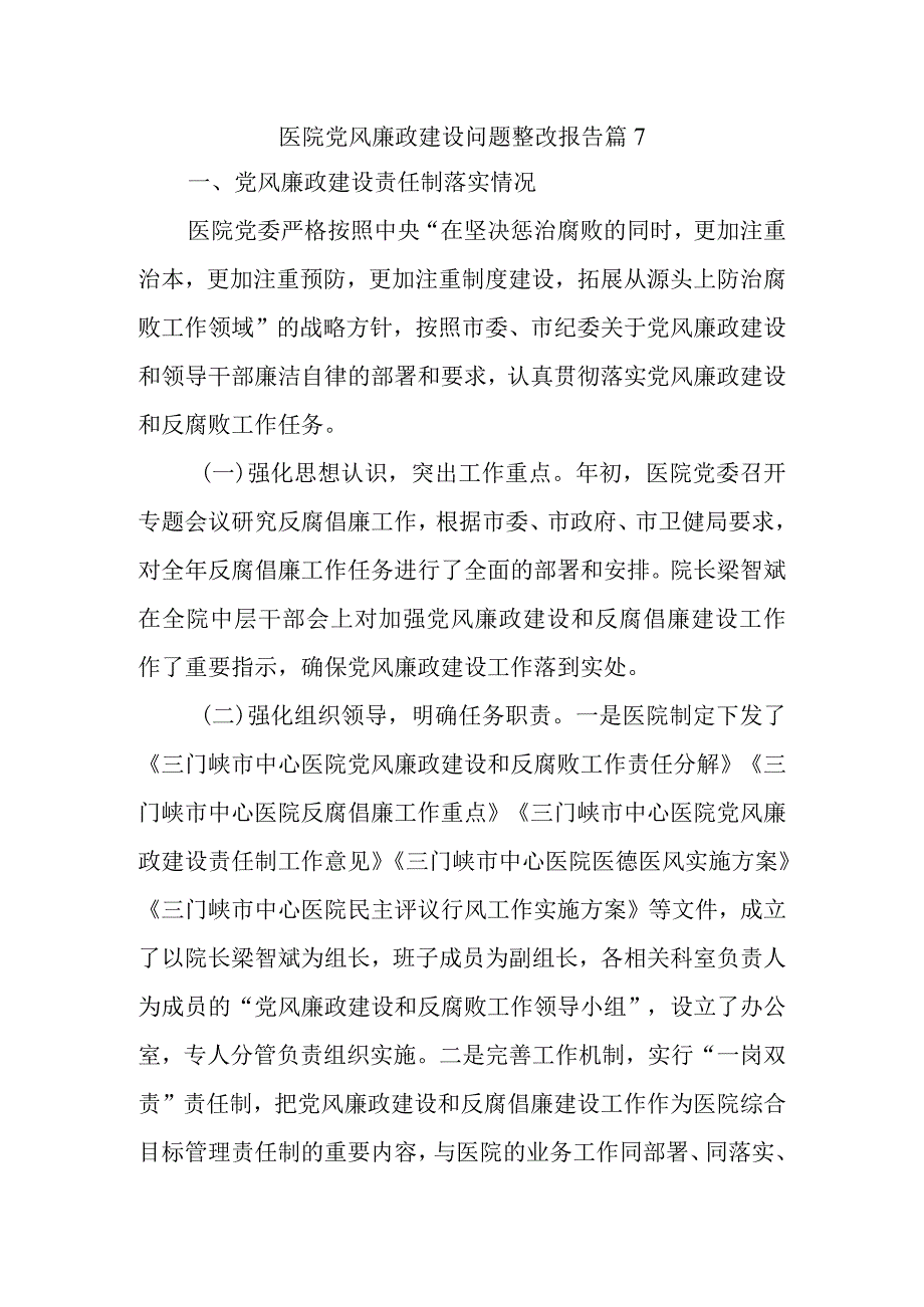 医院党风廉政建设问题整改报告 篇7.docx_第1页