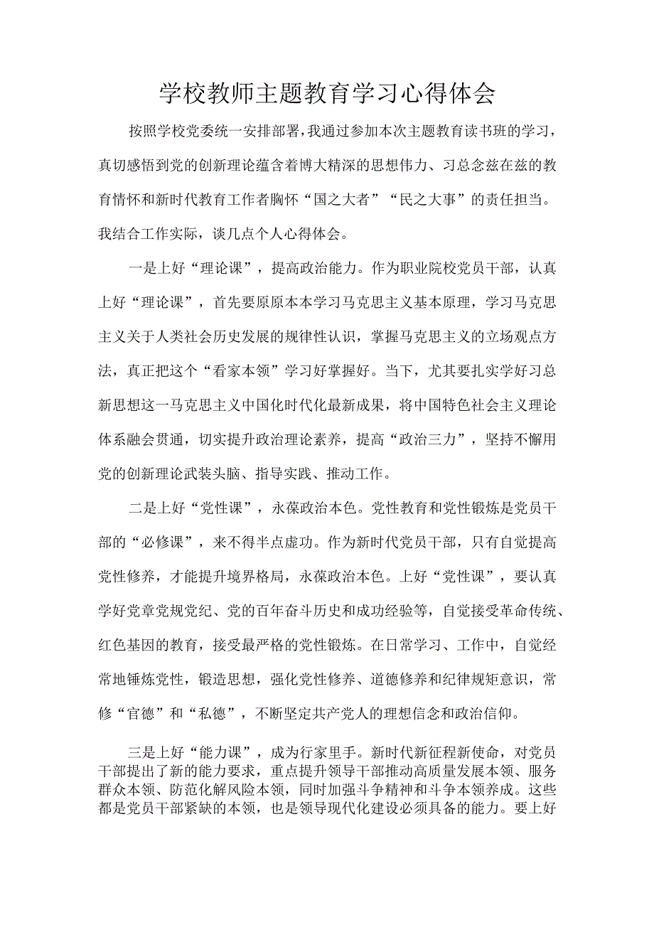 学校教师主题教育学习心得体会.docx_第1页