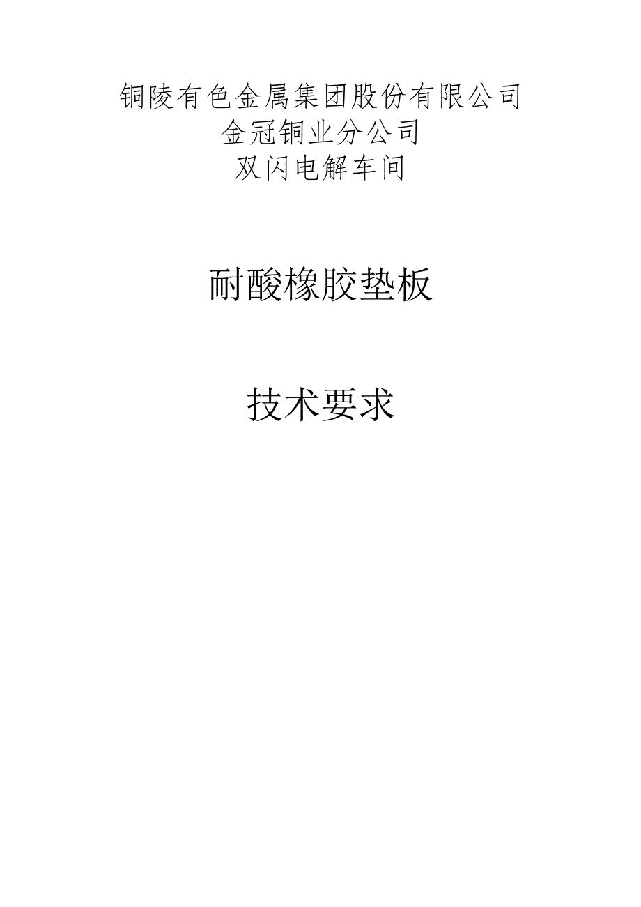 铜陵有色金属集团股份有限公司金冠铜业分公司双闪电解车间耐酸橡胶垫板技术要求.docx_第1页