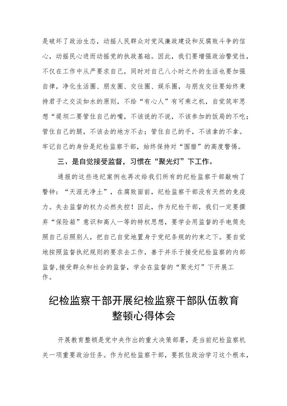 纪检监察干部队伍教育整顿自我剖析材料（精选共三篇）.docx_第2页