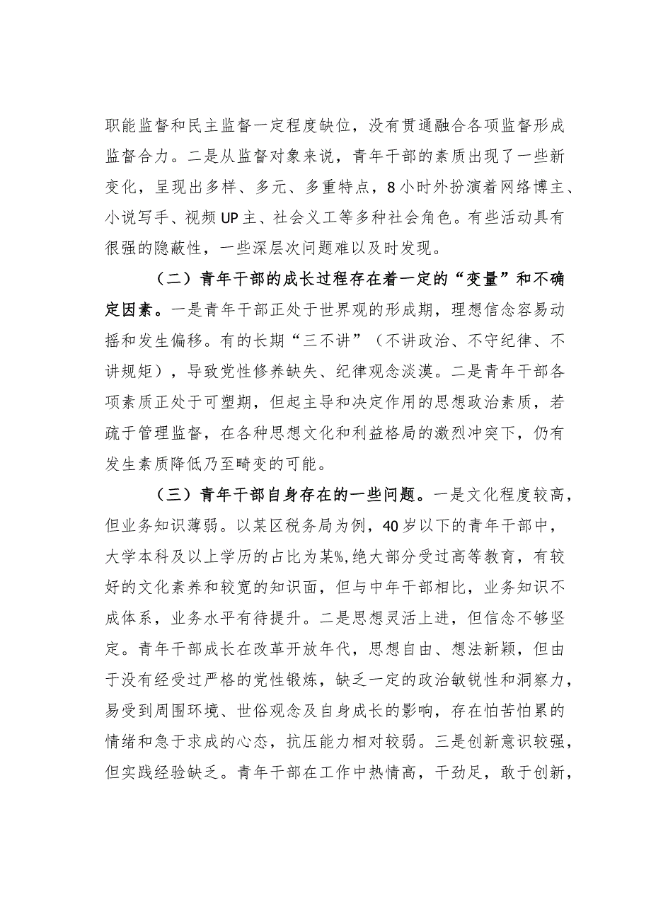 加强税务青年干部教育管理监督的思考.docx_第3页