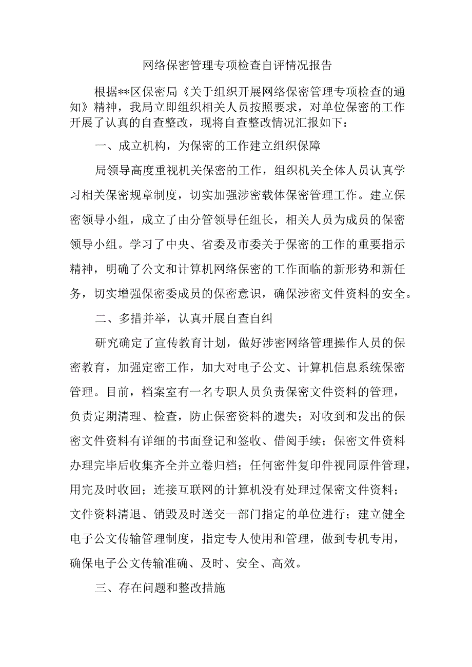 网络保密管理专项检查自评情况报告.docx_第1页