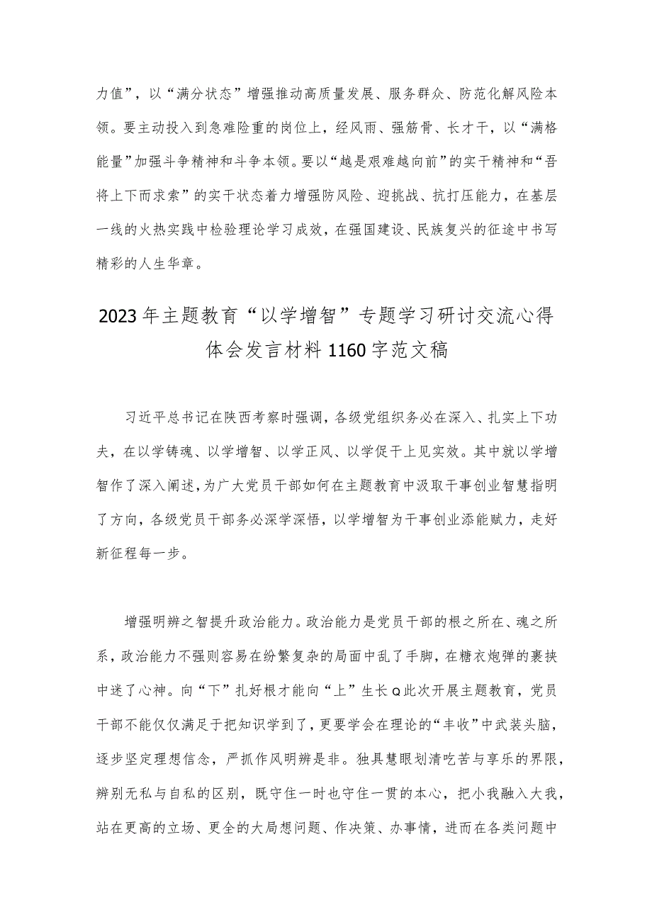 两篇范文：2023年主题教育“以学增智”专题学习研讨交流心得体会发言材料.docx_第3页