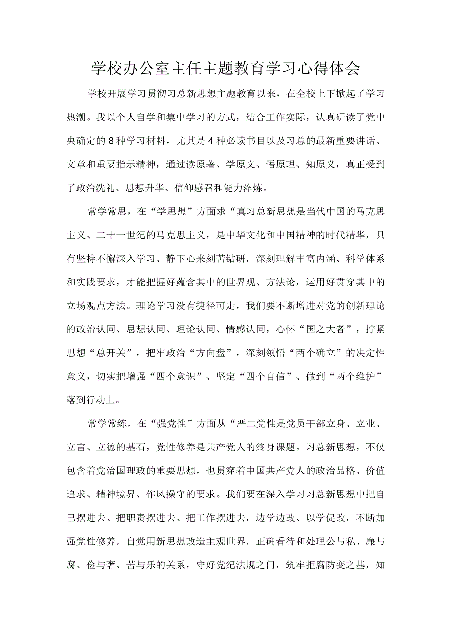 学校办公室主任主题教育学习心得体会.docx_第1页