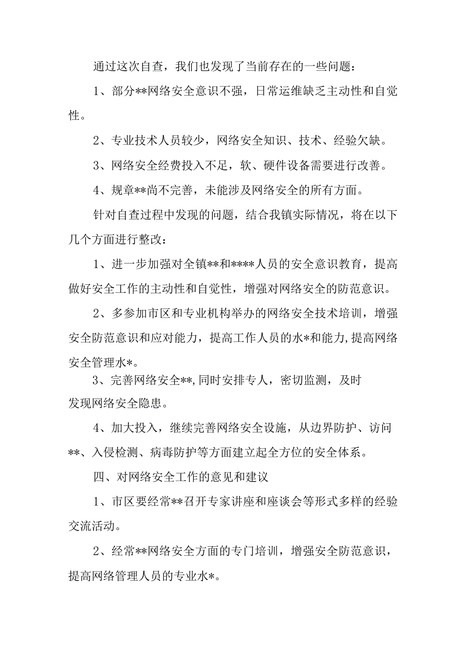 网络安全自查报告18.docx_第3页