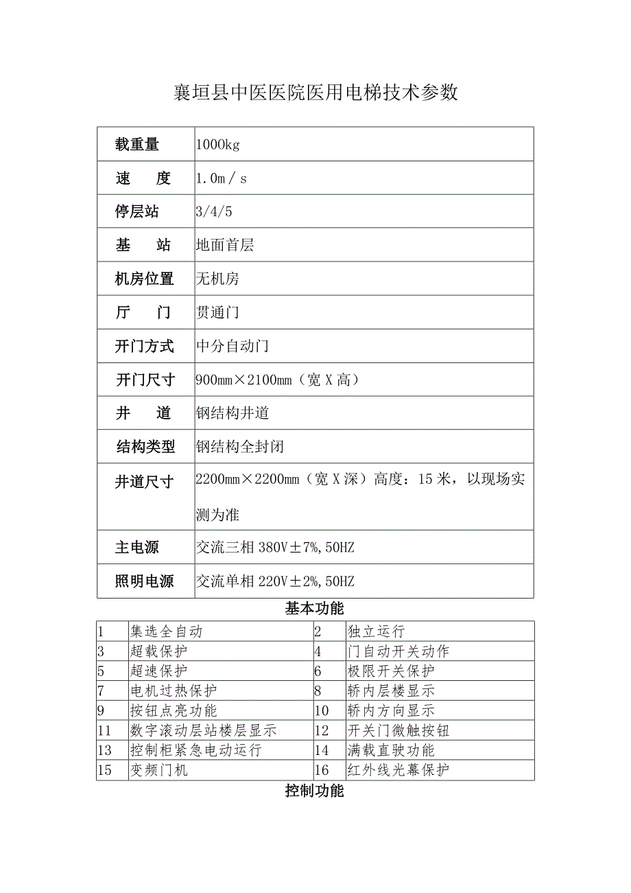 襄垣县中医医院医用电梯技术参数.docx_第1页