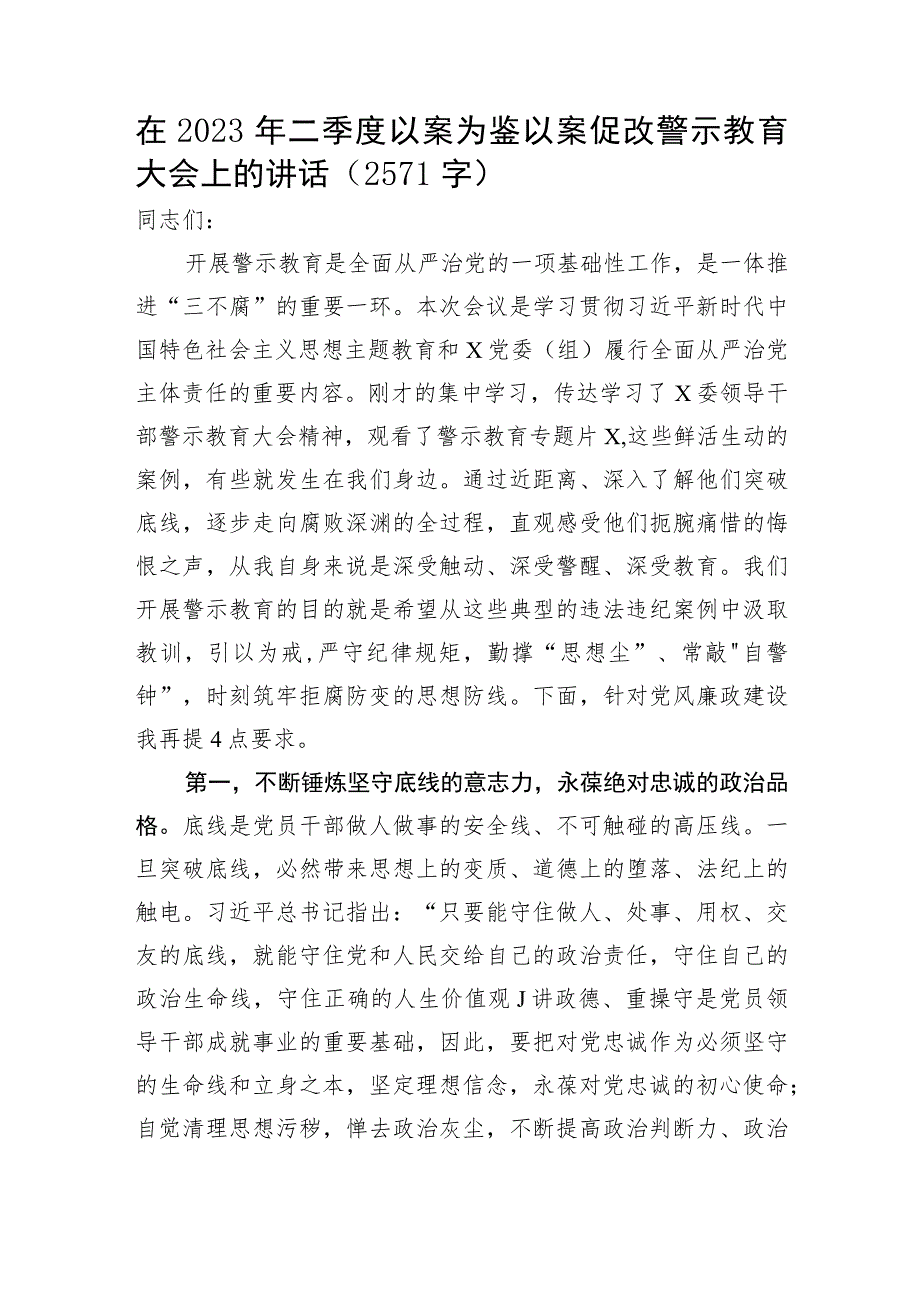 在2023年二季度以案为鉴以案促改警示教育大会上的讲话.docx_第1页