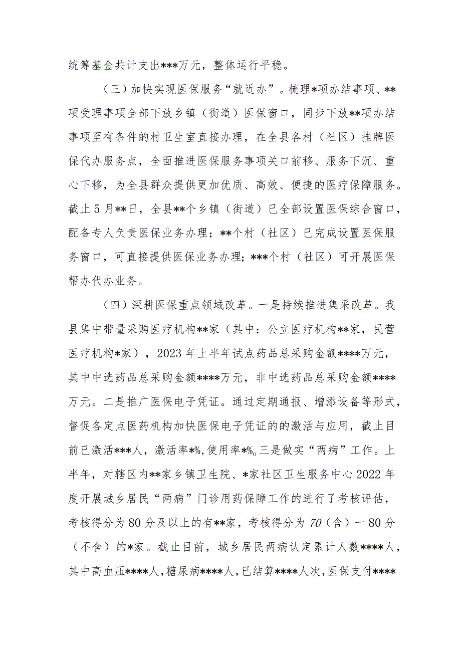 2023年医疗保障局上半年工作总结及下半年工作计划报告.docx_第3页