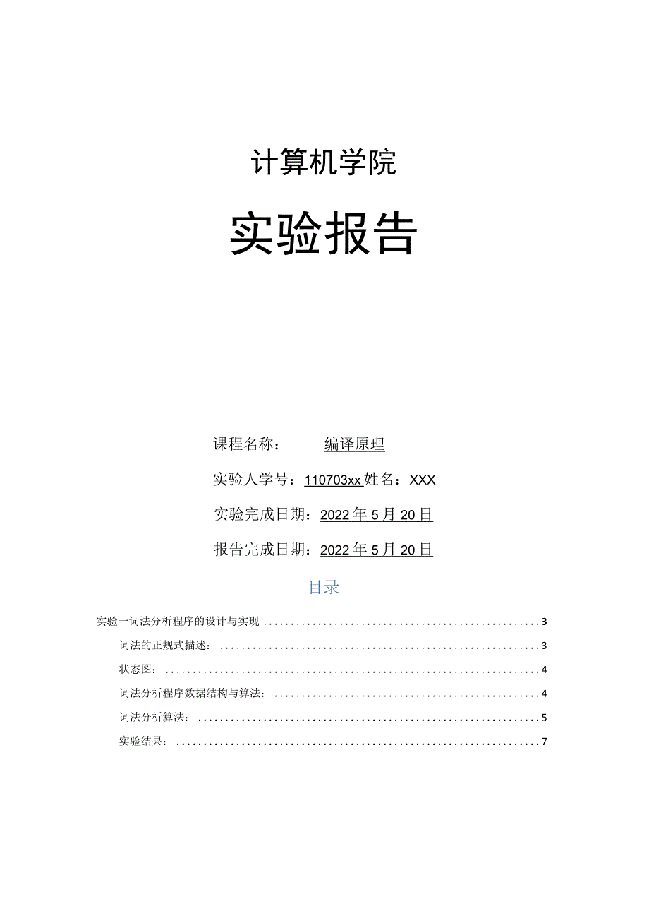 北京工业大学-编译原理--实验报告.docx_第1页