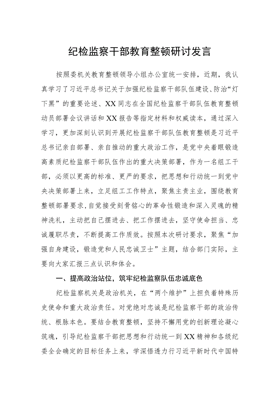 纪检监察干部教育整顿研讨发言(精选三篇)范本.docx_第1页