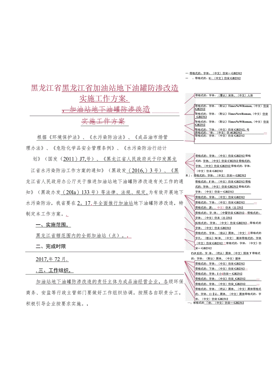 黑龙江省黑龙江省加油站地下油罐防渗改造实施工作方案加油站地下油罐防渗改造.docx_第1页