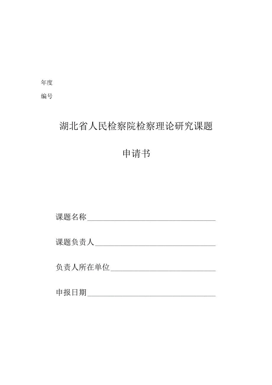 湖北省人民检察院检察理论研究课题申请书.docx_第1页