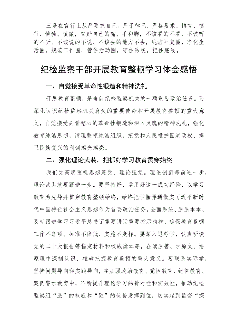 纪检监察干部队伍教育整顿学习心得体会精选【最新版三篇】.docx_第2页