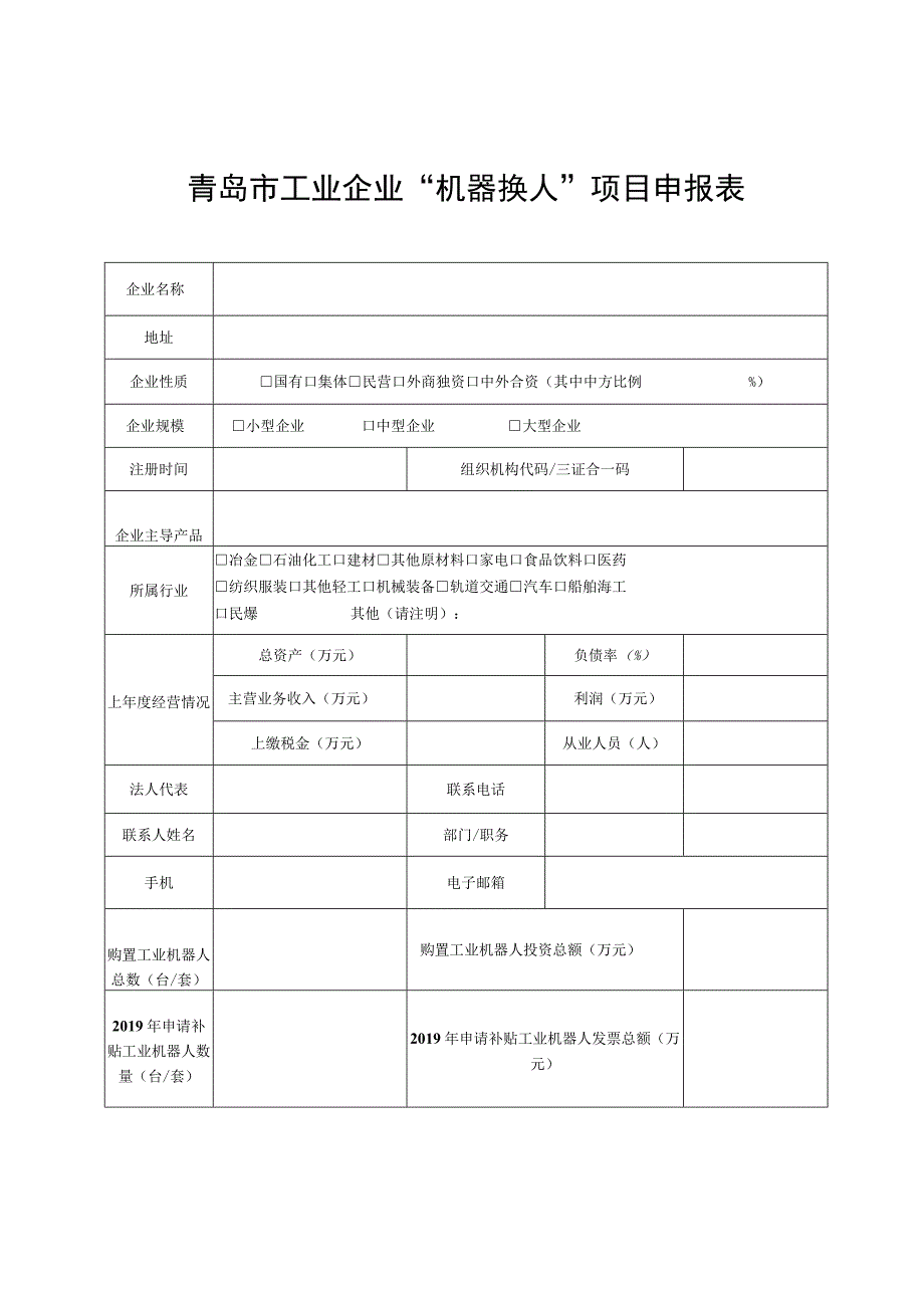 青岛市工业企业“机器换人”项目申报表.docx_第1页