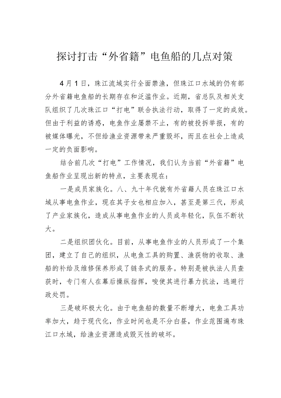 探讨打击“外省籍”电鱼船的几点对策.docx_第1页