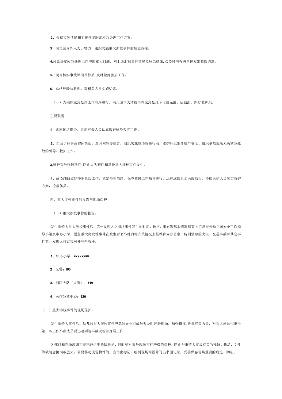 幼儿园重大涉校事件应对处置机制.docx_第2页