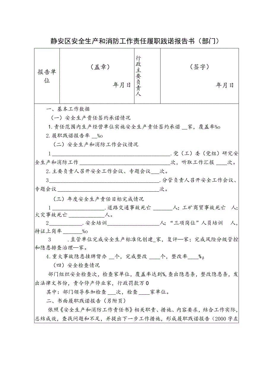 静安区安全生产和消防工作责任履职践诺报告书部门.docx_第1页