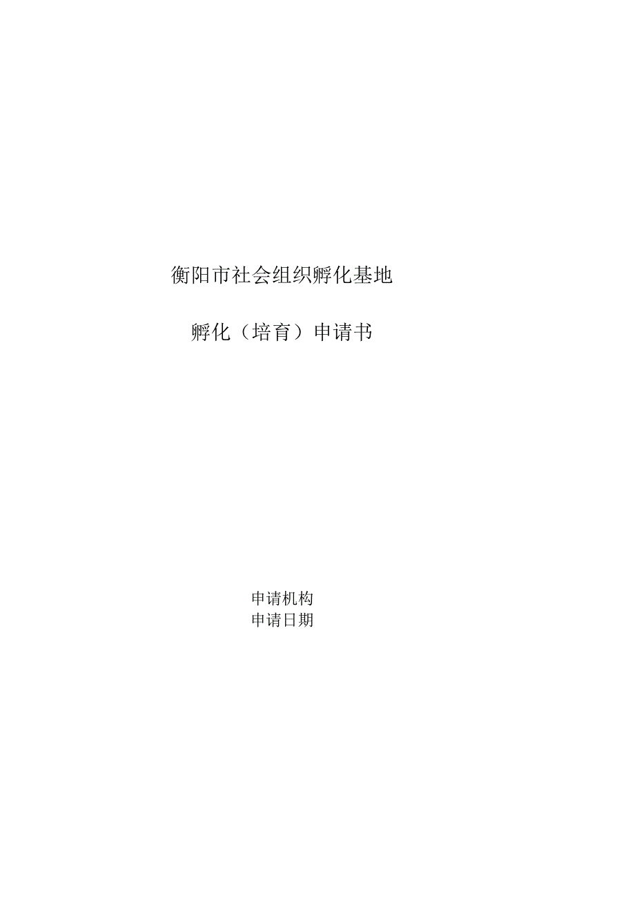 衡阳市社会组织孵化基地孵化培育申请书申请机构申请日期.docx_第1页