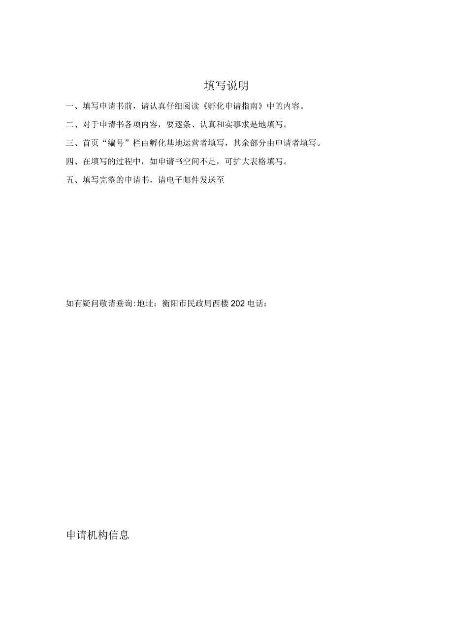 衡阳市社会组织孵化基地孵化培育申请书申请机构申请日期.docx_第2页