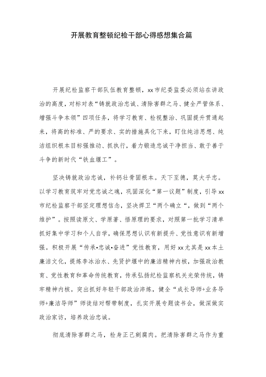 开展教育整顿纪检干部心得感想集合篇.docx_第1页