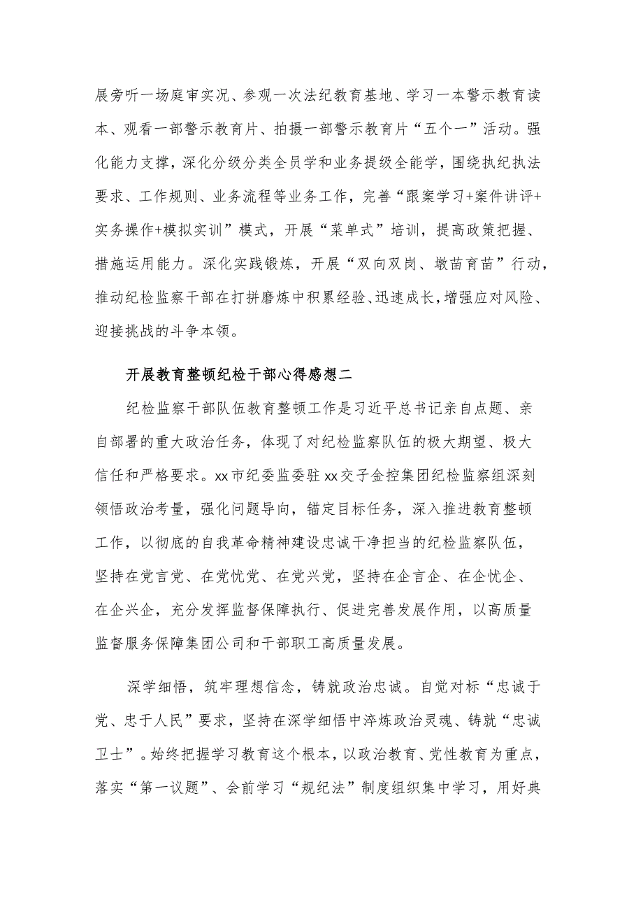 开展教育整顿纪检干部心得感想集合篇.docx_第3页