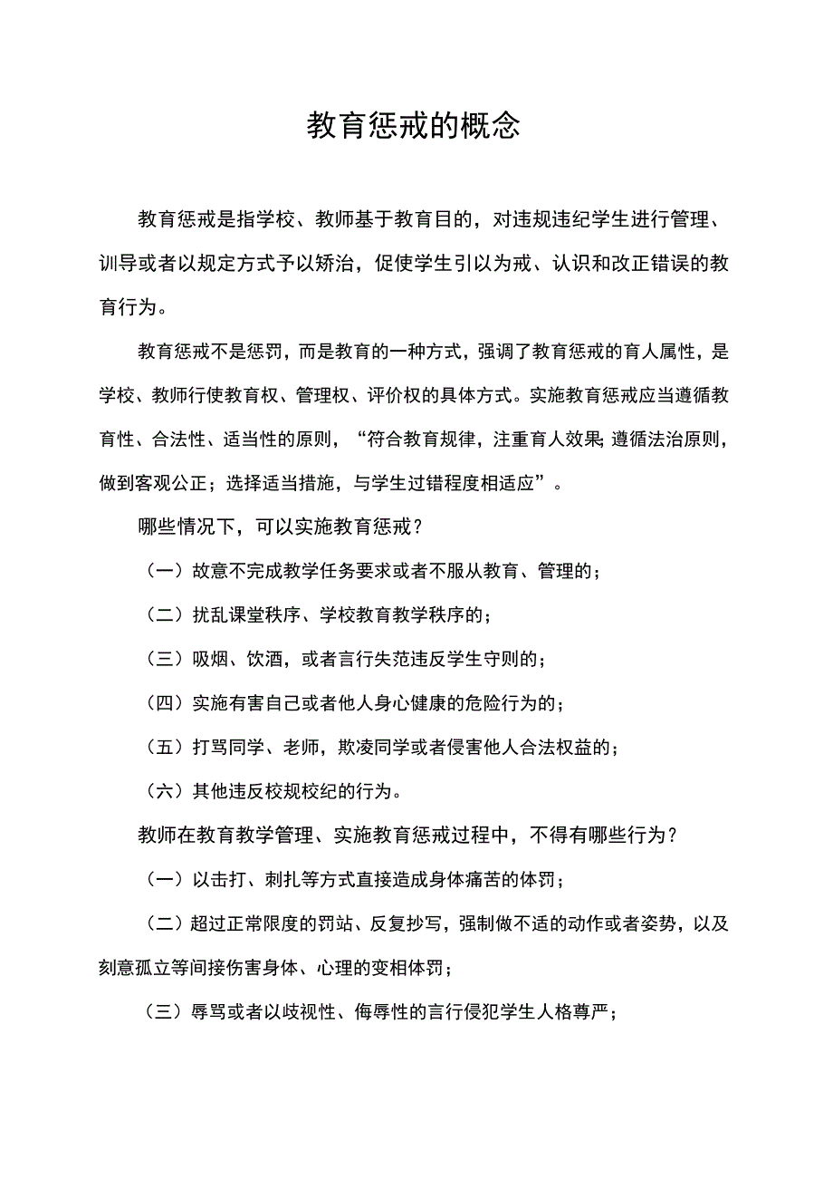 教育惩戒的概念.docx_第1页