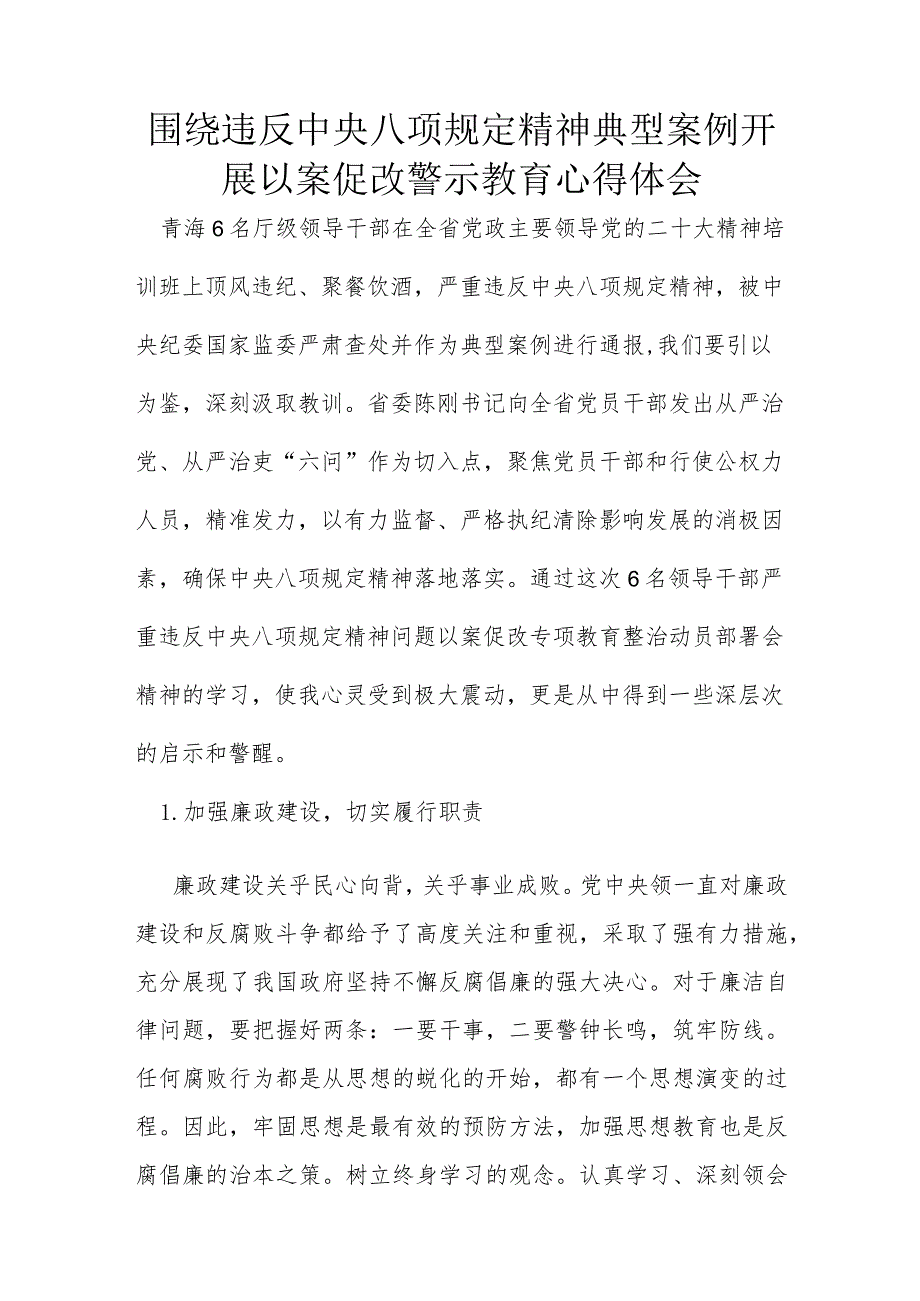 围绕违反中央八项规定精神典型案例开展以案促改警示教育心得体会.docx_第1页