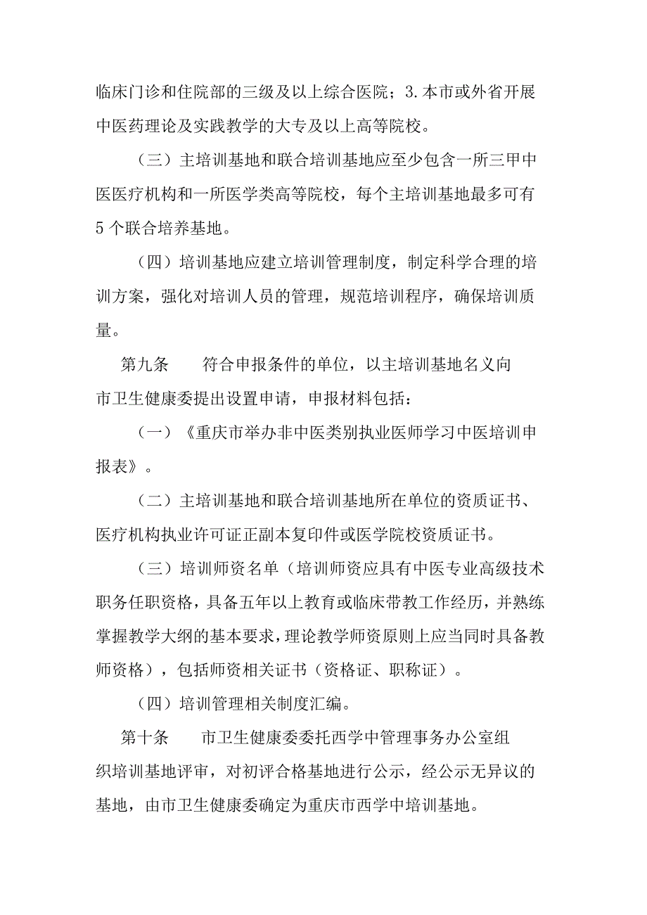 重庆市非中医类别执业医师学习中医管理办法（试行）.docx_第3页