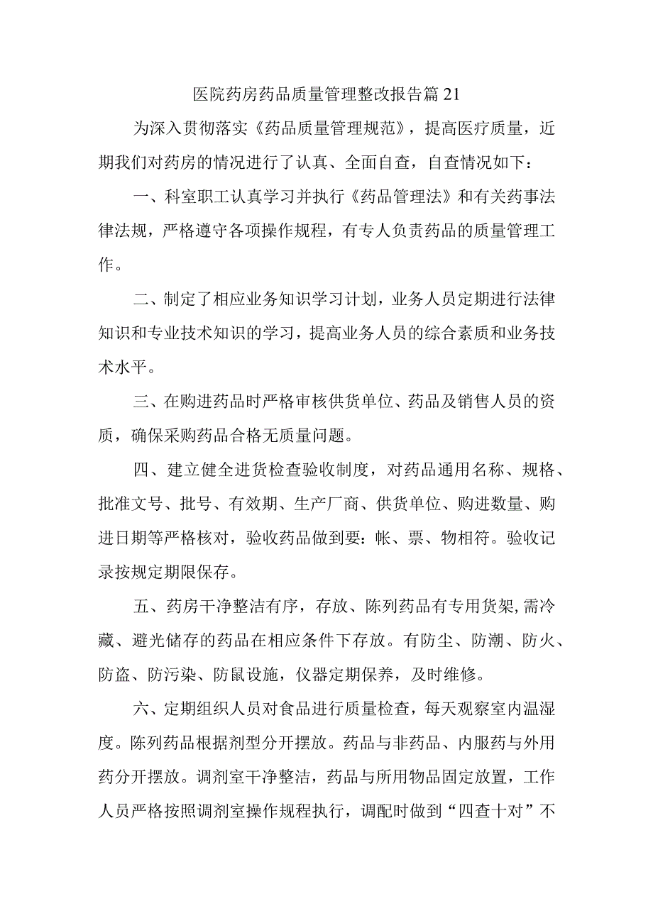 医院药房药品质量管理整改报告 篇21.docx_第1页