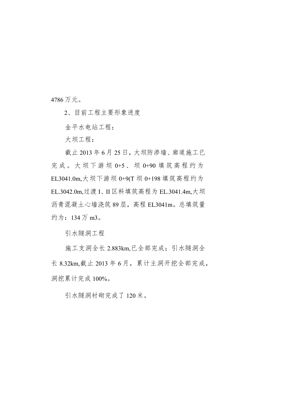 金平水电站工程2013年第3季度投资及资金计划编制说明.docx_第1页